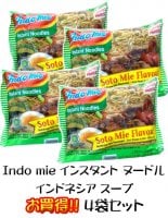 インスタント ヌードル インドネシア スープ4つセット 【Indo mie】
