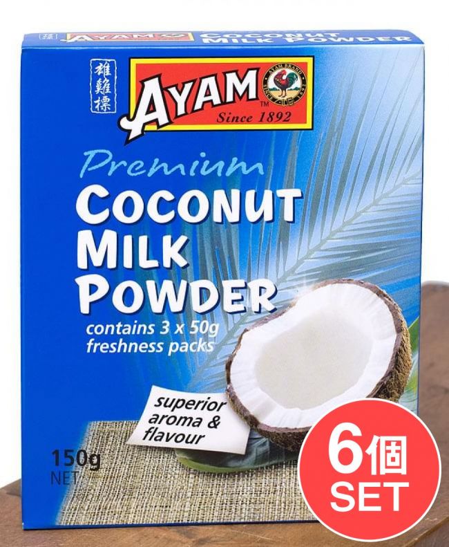 【6個セット】ココナッツミルクパウダー - Coconut Milk Powder 【AYAM】の写真1枚目です。セット,ココナッツミルク,AYAM,料理の素,パウダー,マレーシア