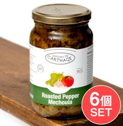 【6個セット】チュニジア風焼きピーマン -ローステッド・ペッパーメシュイヤマイルド[Roasted Pepper Machouia] - メイン