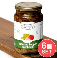 【6個セット】チュニジア風焼きピーマン -ローステッド・ペッパーメシュイヤマイルド[Roasted Pepper Machouia]の画像