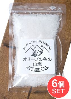 【6個セット】オリーブの谷の山塩の商品写真
