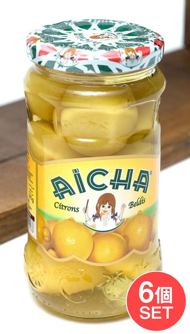 【6個セット】レモンの塩漬け 瓶詰 【Aicha】の写真セット,レモン,塩漬け,タジン,モロッコ