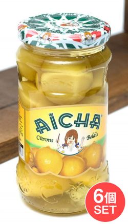 【6個セット】レモンの塩漬け 瓶詰 【Aicha】