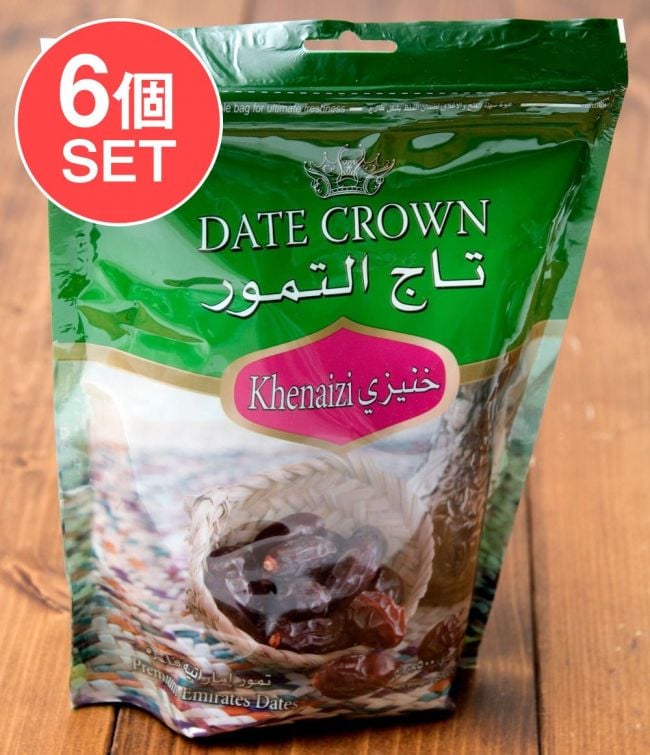 【6個セット】クナイジ種 種入・濃厚 粒デーツ - 250g【DATE CROWN】の写真1枚目です。セット,デーツ,DATES,なつめやし,アラブ,ドライフルーツ,ラマダン,イスラム