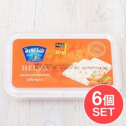 【6個セット】アラブのスイーツ ハルワ・シャミア 200g 四角（アーモンド入り バニラ風味）【LE MOULIN】(SET-FOOD-517)