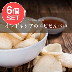6個セット・送料無料】エビ せんべい 400g - Kerupuk Udang