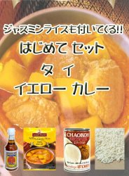 はじめて セット - タイ イエロー カレーの商品写真