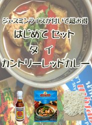 はじめてセット - カントリー風 レッド カレーの商品写真
