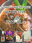 はじめてセット - タイ パナン カレーの商品写真