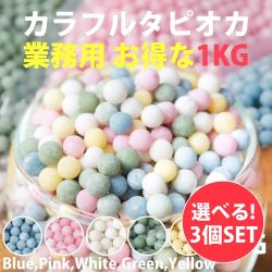 カラフルなタピオカ 1kg超え 楽天市場】【販売数1位】| 国産 |「 大粒 冷凍 即食カラー