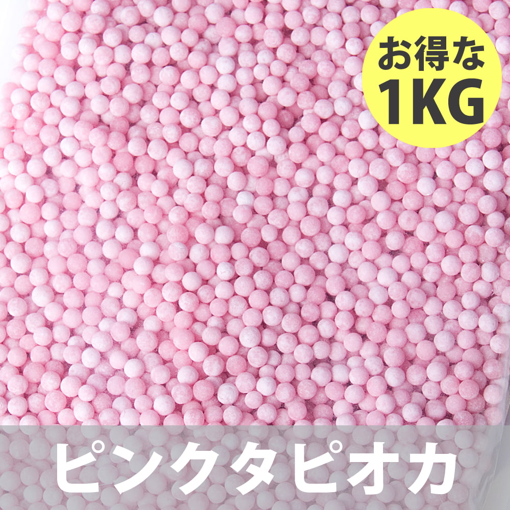 カラフルなタピオカ 1kg超え 自由に選べる5個セット】いろんな色から選べる！業務用カラフル