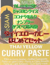 はじめてセット タイ イエロー カレー の商品写真