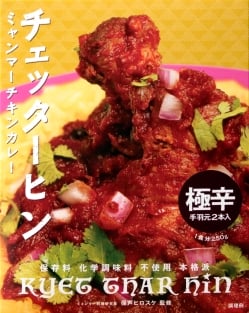 【チェッターヒン 食べ比べ 6個セット・送料無料】ミャンマーチキンカレー　チェッターヒン - Kyet Thar Hin - サブ2
