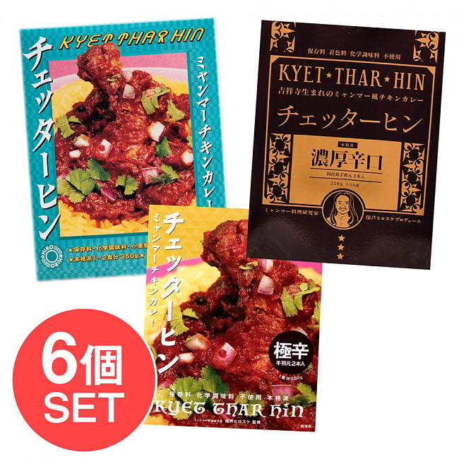 【チェッターヒン 食べ比べ 6個セット・送料無料】ミャンマーチキンカレー　チェッターヒン - Kyet Thar Hinの写真1枚目です。セット,ミャンマー,ミャンマーカレー,レトルトカレー,極辛,36チャンバーズ・オブ・スパイスチェッターヒン