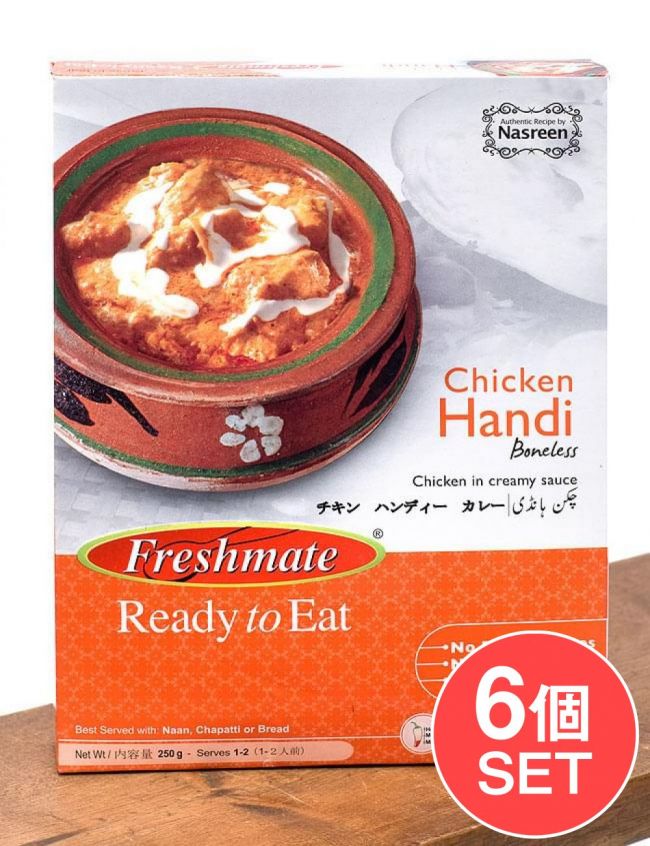 【6個セット】チキン ハンディ -　クリーミーチキンカレー -  Chicken　Handi  【Freshmate】の写真セット,クリーミーカレー,パキスタン,レトルト,チキン