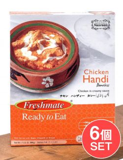 【6個セット】チキン ハンディ -　クリーミーチキンカレー -  Chicken　Handi  【Freshmate】の商品写真