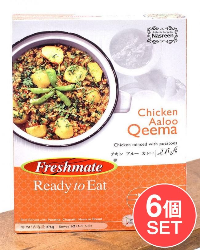 【6個セット】チキン アルー - 鶏挽肉とじゃがいものカレー - Chicken　Aaloo　Qeema 【Freshmate】の写真セット,鶏じゃがいもカレー,パキスタン,レトルト,チキン