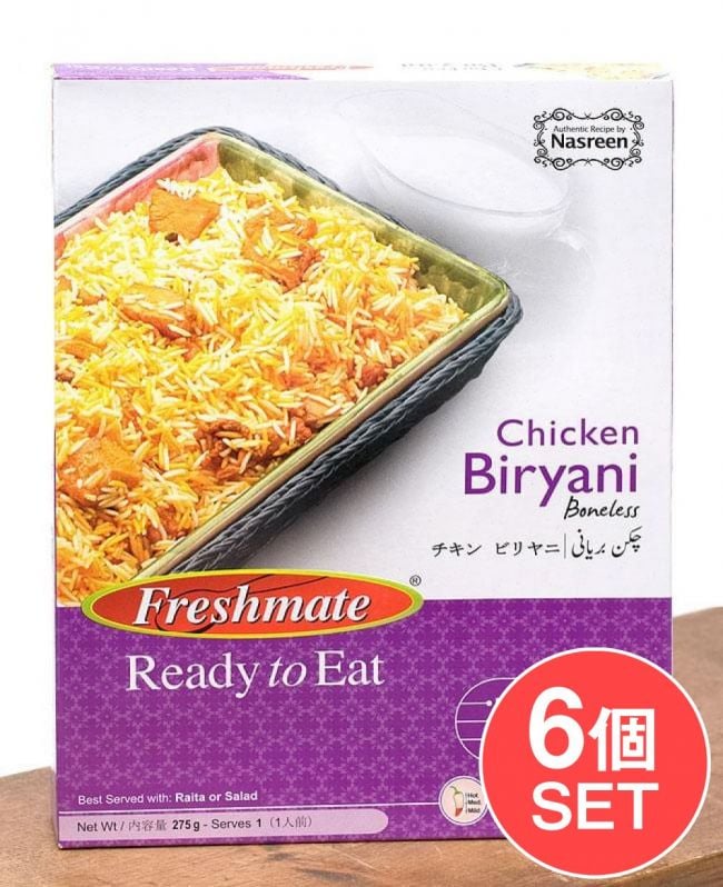 【6個セット】チキン ビリヤニ - チキン ピラフ - Chicken　Biryani  【Freshmate】の写真セット,ビリヤニ,パキスタン,レトルト,チキン