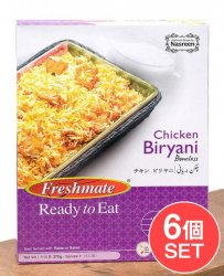 【6個セット】チキン ビリヤニ - チキン ピラフ - Chicken Biryani  【Freshmate】