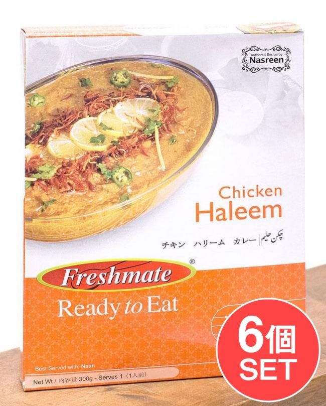 【6個セット】チキン ハリーム - チキンと豆の煮込みカレー Chicken　Heieem  【Freshmate】の写真1枚目です。セット,ハリム,パキスタン,レトルト,チキン