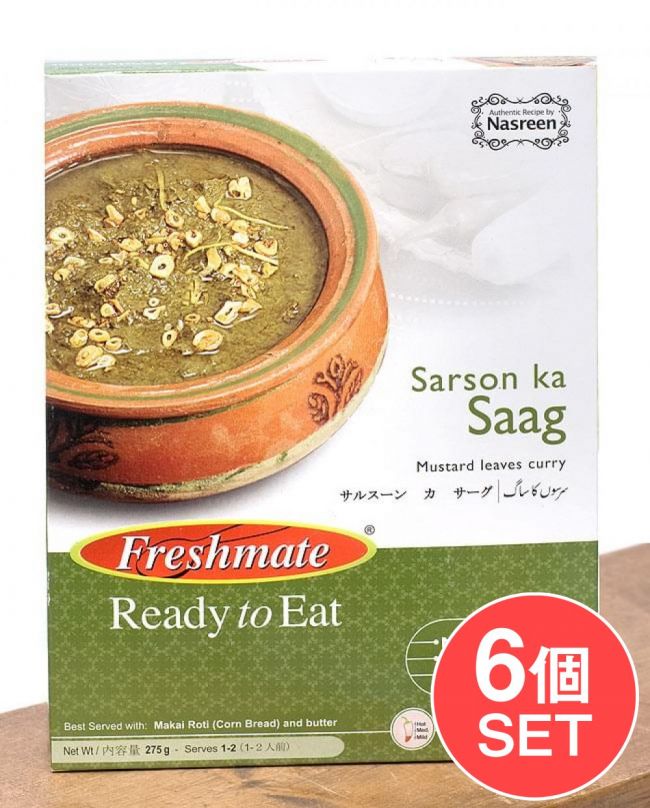 【6個セット】サルスーン カ サーグ - からし菜のカレー - Sarsoon　Ka　Saag 【Freshmate】の写真1枚目です。セット,からし菜カレー,パキスタン,レトルト,サグカレー