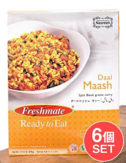 【6個セット】ダール マッシュ - マッシュ豆のカレー - Daal　Maash 【Freshmate】
