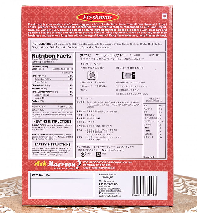 【6個セット】カラヒ ゴーシット - 牛肉のパキスタン伝統カレー -  Kahari　Gosht 【Freshmate】 6 - 裏面の成分表示です