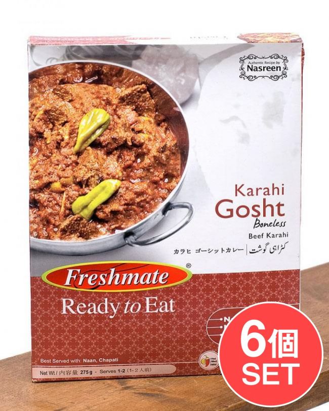【6個セット】カラヒ ゴーシット - 牛肉のパキスタン伝統カレー -  Kahari　Gosht 【Freshmate】の写真セット,牛肉カレー,パキスタン,レトルト,ビーフ