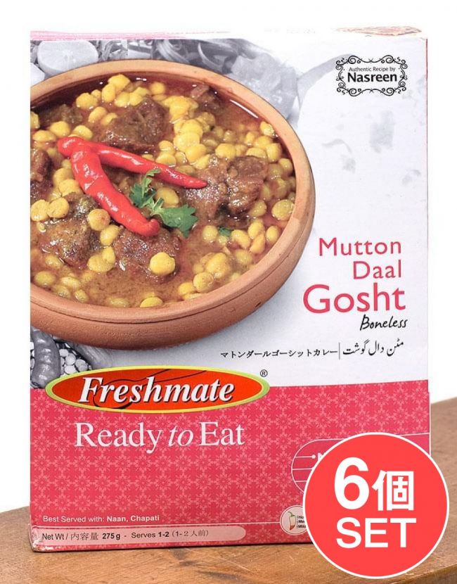 【6個セット】マトン ダール ゴーシット - マトンと豆のカレー - Mutton　Daal　Gosht 【Freshmate】の写真セット,マトンカレー,豆,パキスタン,レトルト,羊肉,ダル