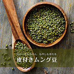 【5個セット】ムング豆ホール - Moong Whole - 皮付き緑豆【1kgパック】 - サブ2