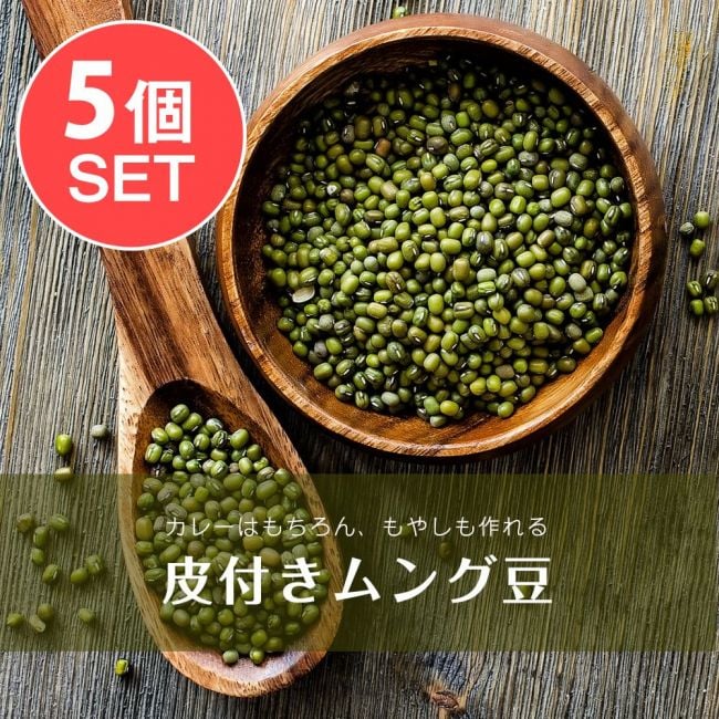 【5個セット】ムング豆ホール - Moong Whole - 皮付き緑豆【1kgパック】の写真セット,緑豆,ダール,Moong,ムング豆,ムングダル