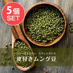 【5個セット】ムング豆ホール - Moong Whole - 皮付き緑豆【1kgパック】