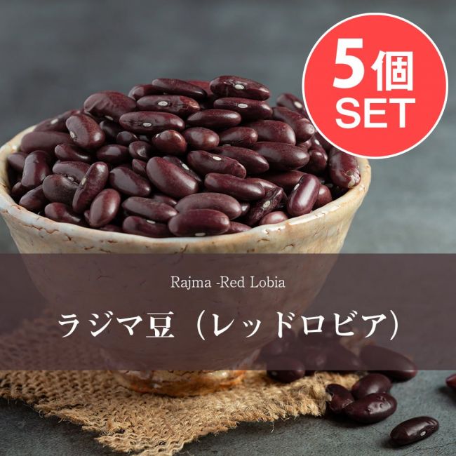 【5個セット】ラジマ豆（レッドロビア）　Rajma (Red Lobia)　【1kgパック】の写真1枚目です。セット,ダール,ラジマ豆,Rajma,いんげん豆,ダル
