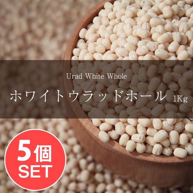 【5個セット】ホワイト ウラッド ホール　Urad White Whole【1kgパック】の写真セット,ダール,黒豆,Urad Dal,ウラッド