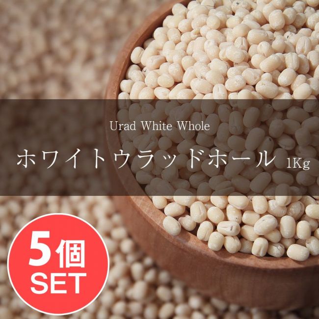 【5個セット】ホワイト ウラッド ホール　Urad White Whole【1kgパック】の写真1枚目です。セット,ダール,黒豆,Urad Dal,ウラッド