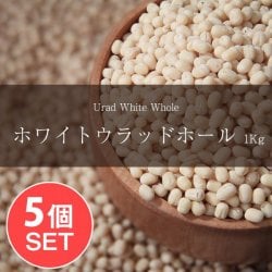 【5個セット】ホワイト ウラッド ホール　Urad White Whole【1kgパック】(SET-FOOD-677)