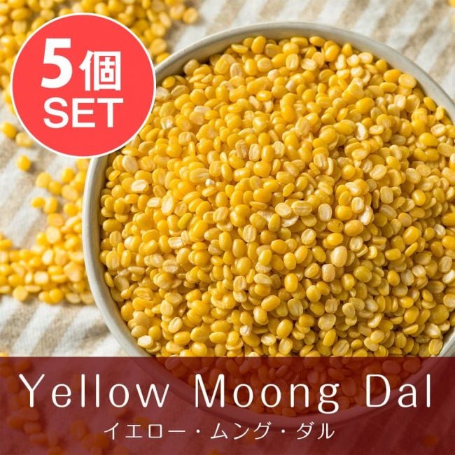 【5個セット】イエロームング　ダール Moong Dal Yellow (Mogar)【1kgパック】の写真1枚目です。セット,ムング豆,ダール,イエロームング,Moong Dal Yellow,
