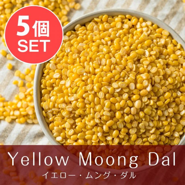 【5個セット】イエロームング　ダール Moong Dal Yellow (Mogar)【1kgパック】の写真セット,ムング豆,ダール,イエロームング,Moong Dal Yellow,