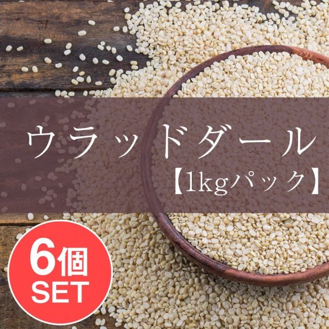 【6個セット】黒豆 ホワイトウラッドダル(引き割り）White Urad Dal split 【1kgパック】の写真セット,ダール,黒豆,ウラッド,インド 豆,黒緑豆