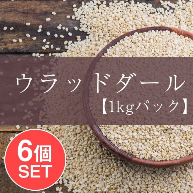 【6個セット】黒豆 ホワイトウラッドダル(引き割り）White Urad Dal split 【1kgパック】の写真1枚目です。セット,ダール,黒豆,ウラッド,インド 豆,黒緑豆