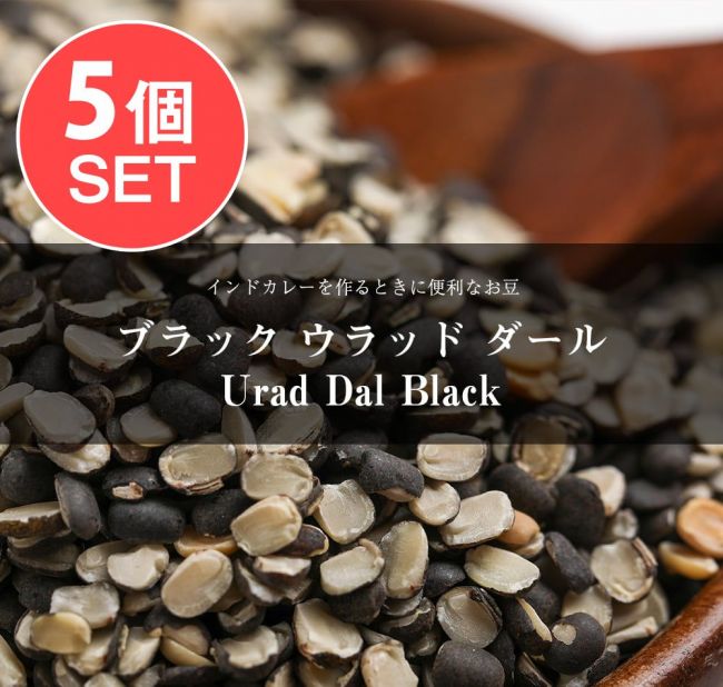 【5個セット】ブラックウラッド　ダール Urad Dal Black (Split)【1kgパック】の写真セット,ダール,黒豆,ウラッド,Urad,インド食材,お豆