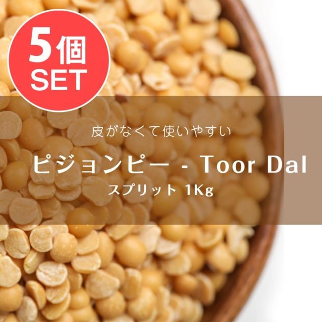 【5個セット】ピジョンピー - Toor Dal - Arhar Dal【1kgパック】の写真セット,ひよこ豆,ピジョン,Toor Dal,ダール,ピジョンピー,Arhar Dal,ダル,インド ダル