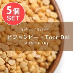 【5個セット】ピジョンピー - Toor Dal - Arhar Dal【1kgパック】(SET-FOOD-681)