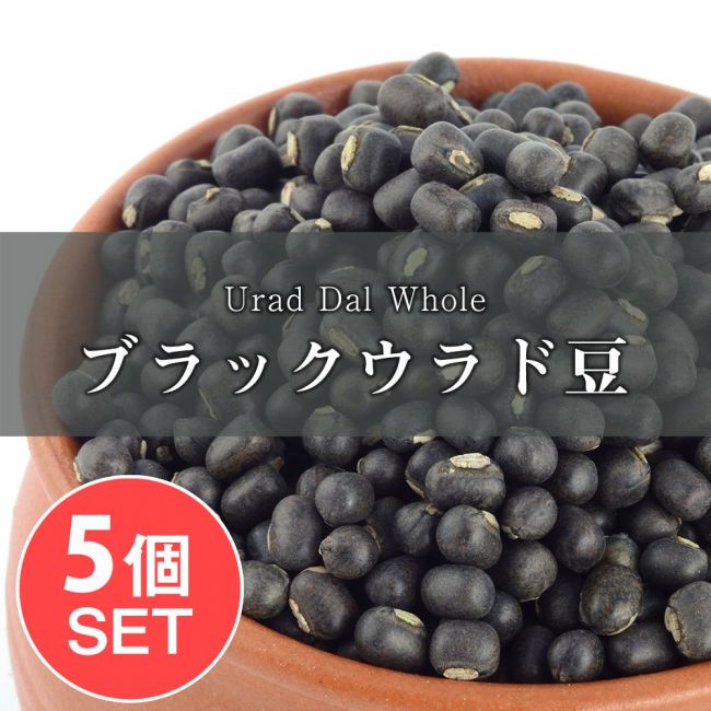 【5個セット】ブラックウラッド　ホール Urad Dal Whole【1kgパック】の写真セット,ダール,黒豆,ウラッド,Urad,ウラド豆,ウラッド豆,インド食材