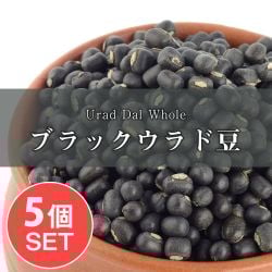 【5個セット】ブラックウラッド　ホール Urad Dal Whole【1kgパック】の商品写真