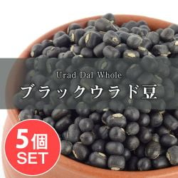 【5個セット】ブラックウラッド　ホール Urad Dal Whole【1kgパック】の商品写真