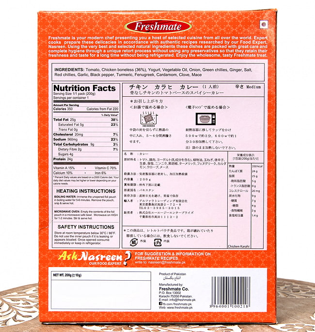 【6個セット】チキン カラヒ - チキントマトカレー - Chicken　Karahi 【Freshmate】 5 - 裏面の成分表示です