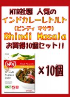 Bhindi Masala - オクラのカレー 10個セット[MTRカレー](SET-FOOD-70)