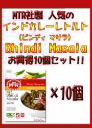 Bhindi Masala - オクラのカレー 10個セット[MTRカレー](SET-FOOD-70)
