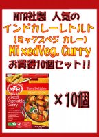  Mixed Veg. Curry - 野菜カレー 10個セット[MTRカレー](SET-FOOD-71)